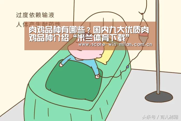 肉鸡品种有哪些?国内九大优质肉鸡品种介绍“米兰体育下载”(图3) 米兰体育下载