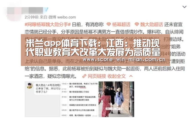 米兰app体育下载：江西：推动现代职业教育大改革大发展为高质量跨越式发展培养更多“能工巧匠”